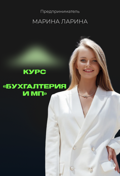 [Марина Ларина] Бухгалтерия и МП (2024)_0.png